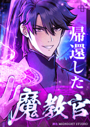 帰還した魔教官