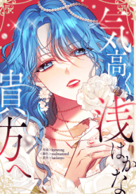 気高く浅はかな貴方へ