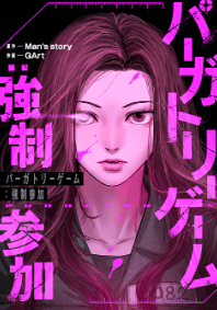 パーガトリーゲーム：強制参加