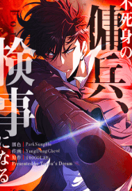 不死身の傭兵、検事になる