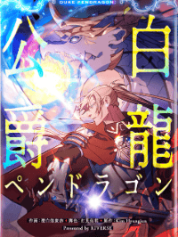 白龍公爵ペンドラゴン