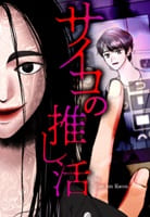 サイコの推し活