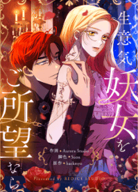 生意気妖女をご所望なら