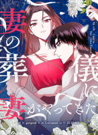 妻の葬儀に妻がやってきた