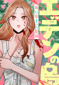 エデンの島~血に染まった楽園~