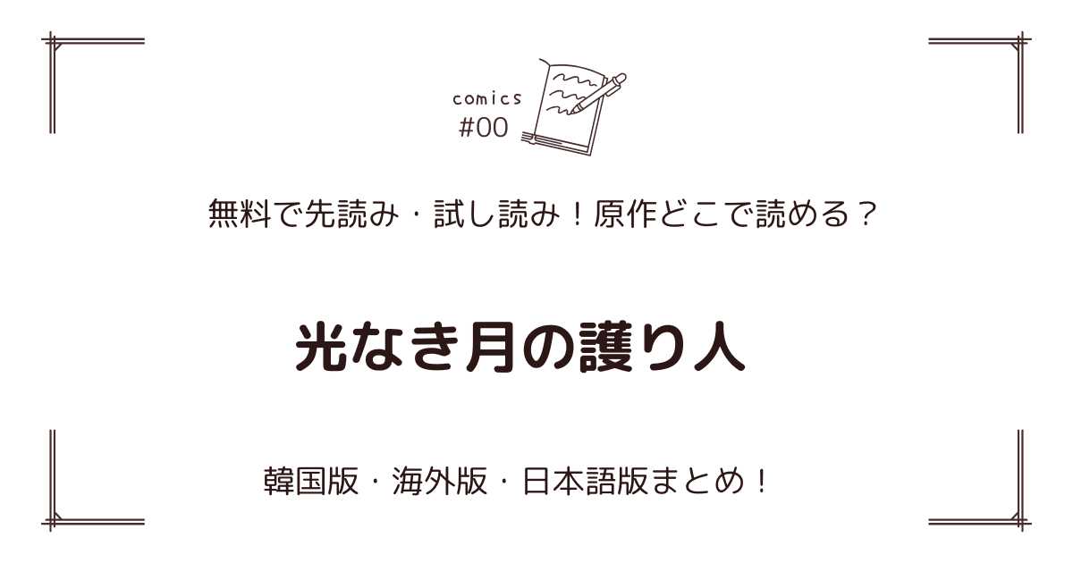 無料先読み!?『光なき月の護り人』原作漫画どこで読める？韓国版・海外版・日本語版まとめ！