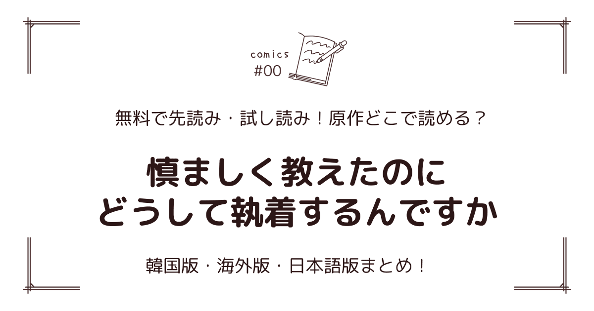 無料先読み!?『慎ましく教えたのにどうして執着するんですか』原作漫画どこで読める？韓国版・海外版・日本語版まとめ！