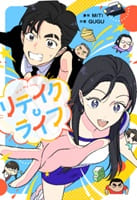 リテイク・ライフ