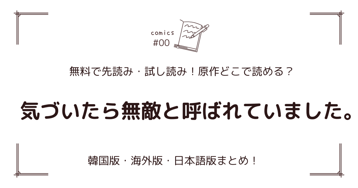 無料先読み!?『気づいたら無敵と呼ばれていました。』原作漫画どこで読める？韓国版・海外版・日本語版まとめ！