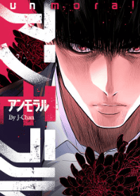 アンモラル