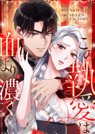 この執愛は血より濃く