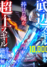 底辺スキル10，000個を捧げた俺が、超上スキルを手に入れ逆転無双