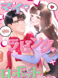 マイ・ラビング・ロボット