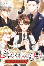 ジェントルマン・リーグ~スパイの恋愛諜報戦~