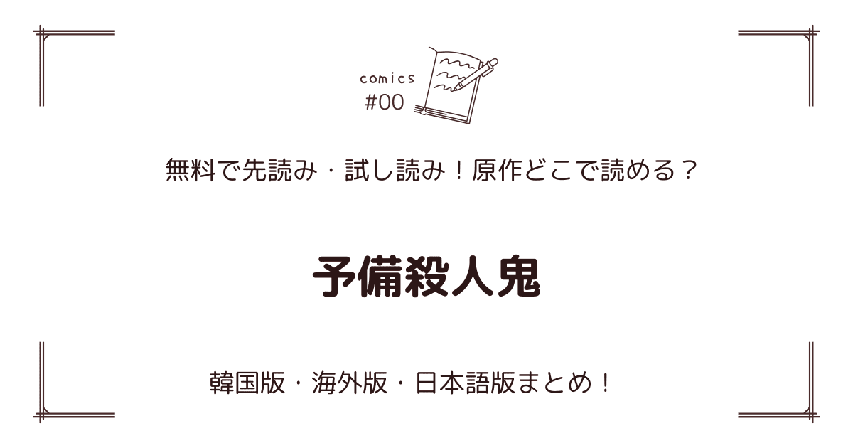 無料先読み!?『予備殺人鬼』原作漫画どこで読める？韓国版・海外版・日本語版まとめ！