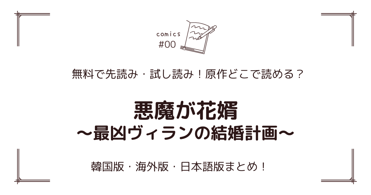 無料先読み!?『悪魔が花婿～最凶ヴィランの結婚計画～』原作漫画どこで読める？韓国版・海外版・日本語版まとめ！