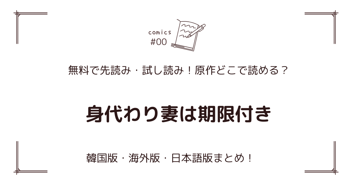 無料先読み!?『身代わり妻は期限付き』原作漫画どこで読める？韓国版・海外版・日本語版まとめ！