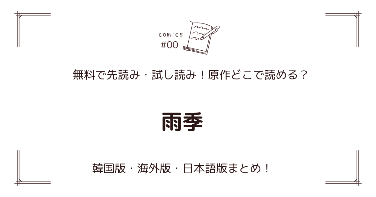 無料先読み!?『雨季』原作漫画どこで読める？韓国版・海外版・日本語版まとめ！