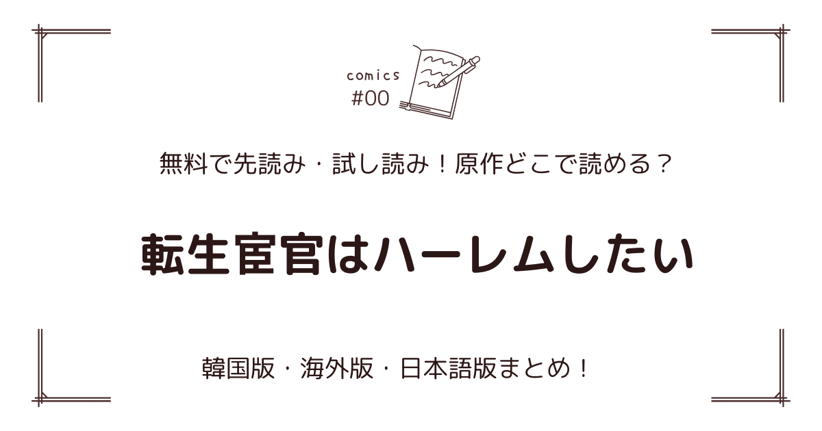 無料先読み!?『転生宦官はハーレムしたい』原作漫画どこで読める？韓国版・海外版・日本語版まとめ！