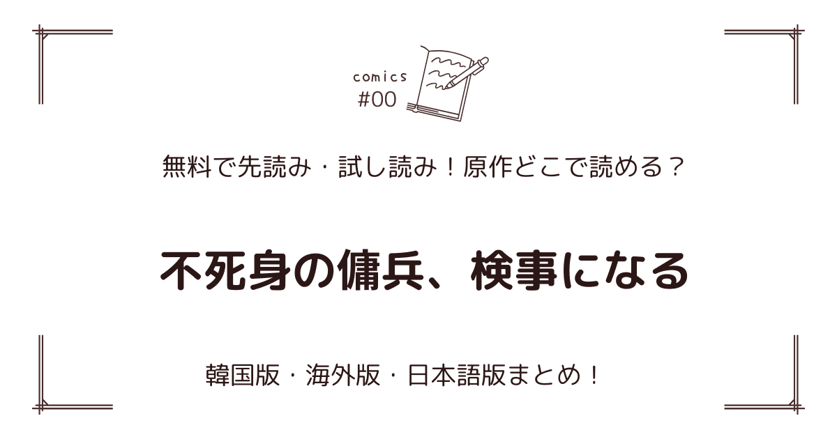 無料先読み!?『不死身の傭兵、検事になる』原作漫画どこで読める？韓国版・海外版・日本語版まとめ！