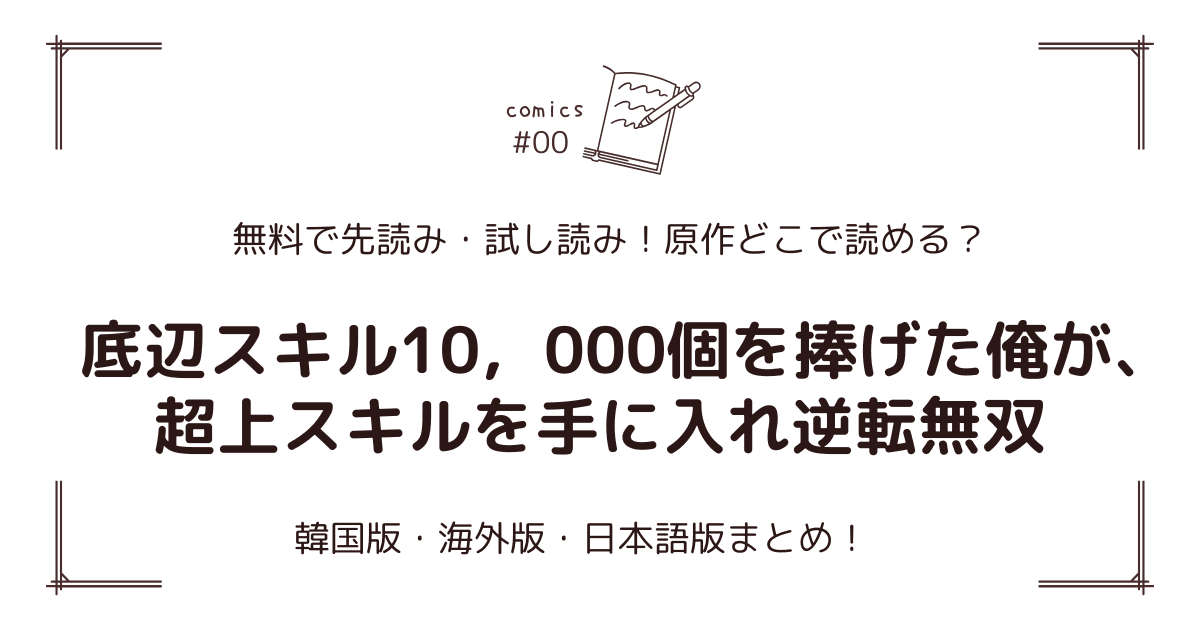 無料試し読み!?『底辺スキル10，000個を捧げた俺が、超上スキルを手に入れ逆転無双』原作漫画どこで読める？海外版・日本語版まとめ！