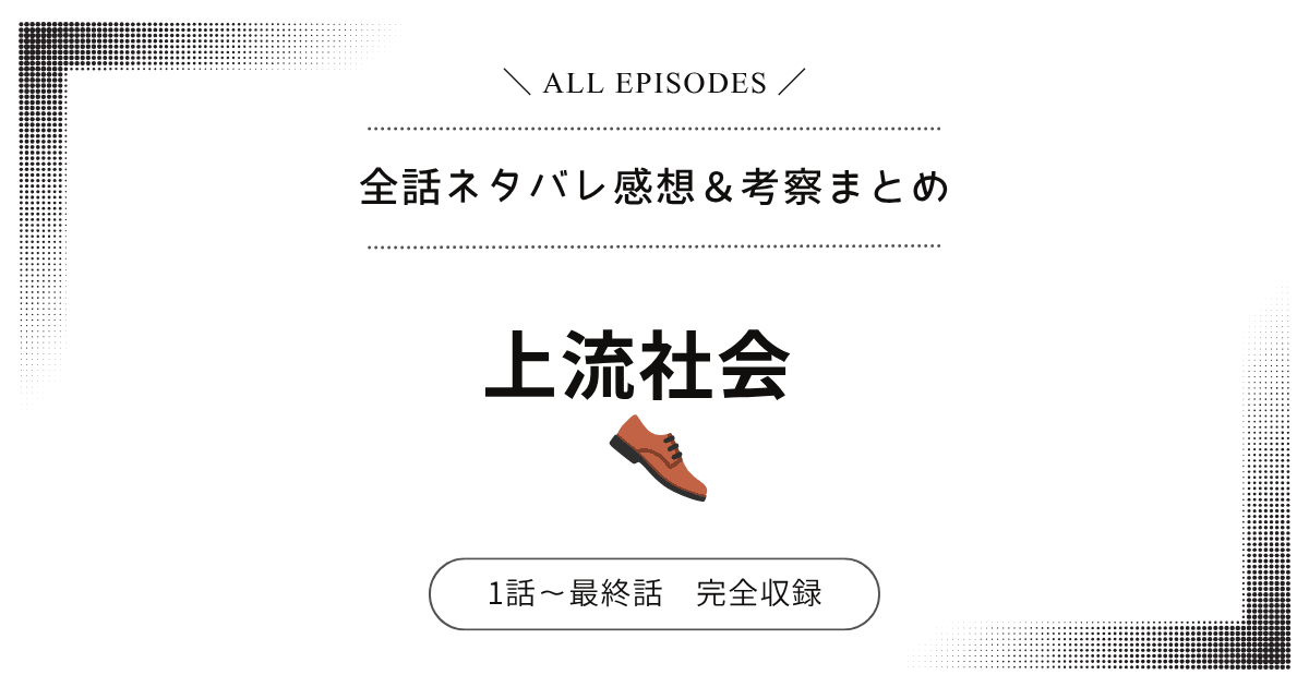 【全話ネタバレ】漫画「上流社会」1話〜最終話あらすじ＆感想レビュー