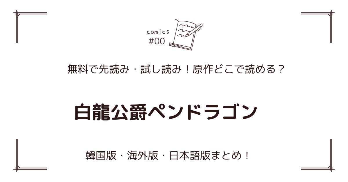 無料先読み!?『白龍公爵ペンドラゴン』原作漫画どこで読める？韓国版・海外版・日本語版まとめ！