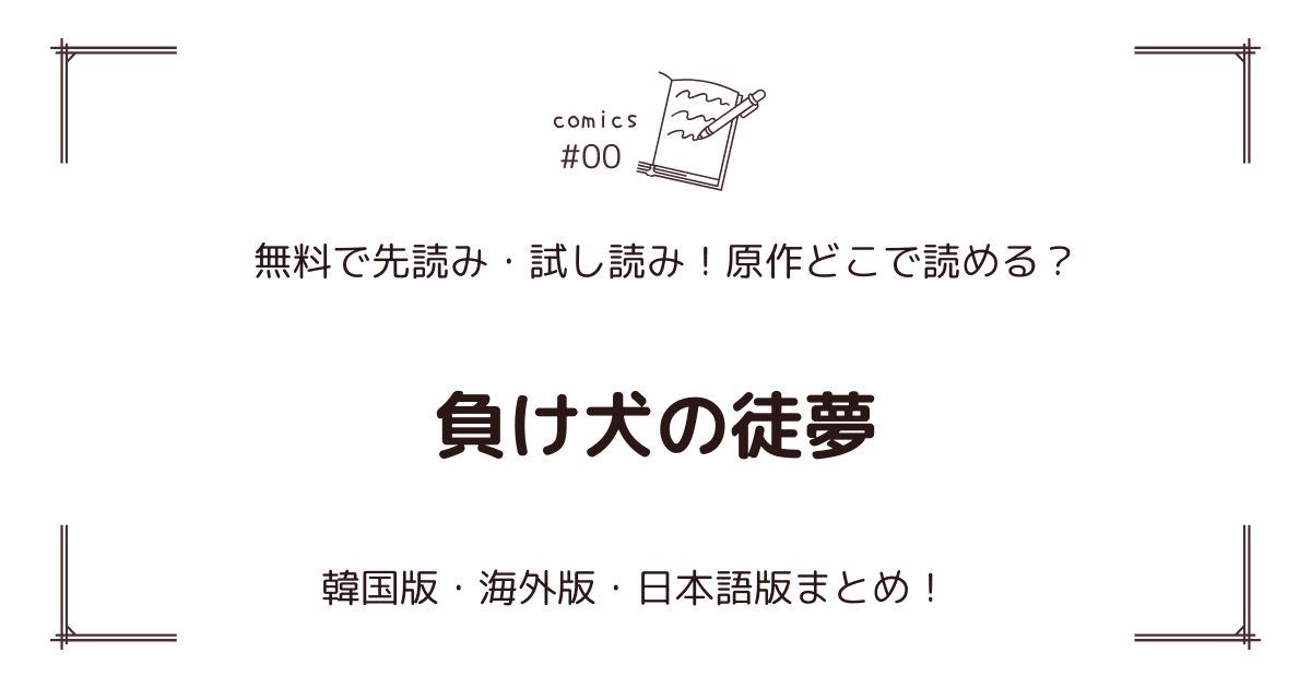 無料先読み!?『負け犬の徒夢』原作漫画どこで読める？韓国版・海外版・日本語版まとめ！