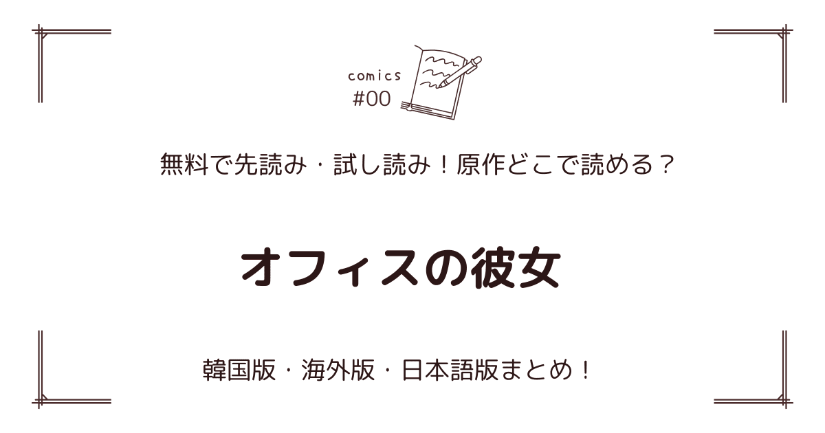 無料先読み!?『オフィスの彼女』原作漫画どこで読める？韓国版・海外版・日本語版まとめ！