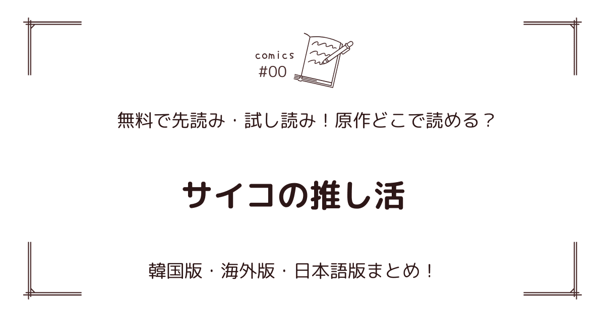 無料先読み!?『サイコの推し活』原作漫画どこで読める？韓国版・海外版・日本語版まとめ！
