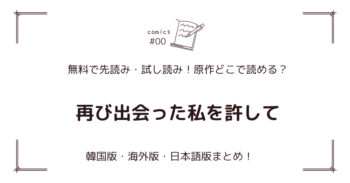 無料先読み!?『再び出会った私を許して』原作漫画どこで読める？韓国版・海外版・日本語版まとめ！
