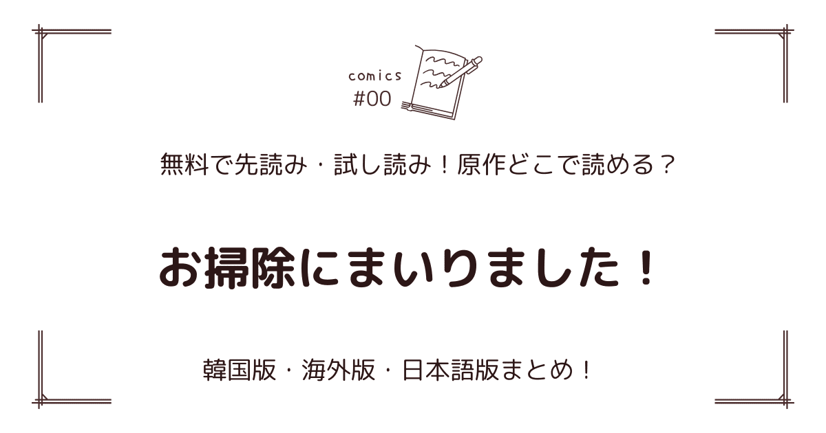 無料先読み!?『お掃除にまいりました！』原作漫画どこで読める？韓国版・海外版・日本語版まとめ！