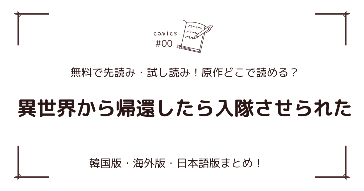 無料先読み!?『異世界から帰還したら入隊させられた』原作漫画どこで読める？韓国版・海外版・日本語版まとめ！