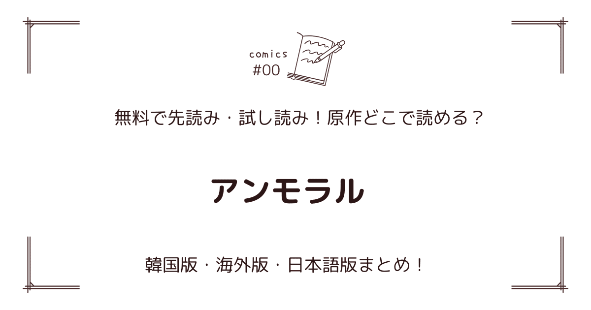 無料先読み!?『アンモラル』原作漫画どこで読める？韓国版・海外版・日本語版まとめ！