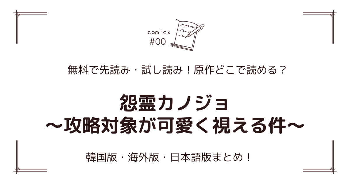 無料先読み!?『怨霊カノジョ～攻略対象が可愛く視える件～』原作漫画どこで読める？韓国版・海外版・日本語版まとめ！