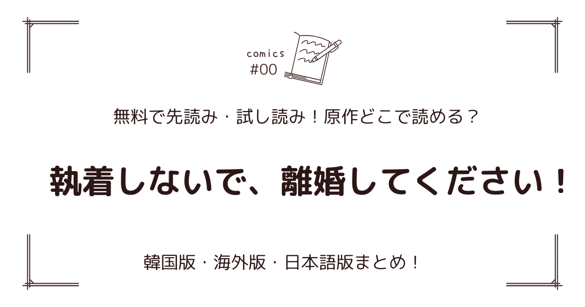 無料先読み!?『執着しないで、離婚してください！』原作漫画どこで読める？韓国版・海外版・日本語版まとめ！