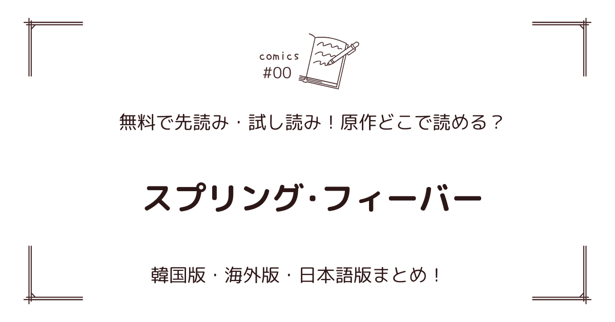 無料先読み!?『スプリング･フィーバー』原作漫画どこで読める？韓国版・海外版・日本語版まとめ！