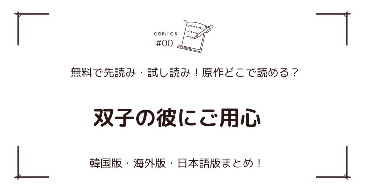 無料先読み!?『双子の彼にご用心』原作漫画どこで読める？韓国版・海外版・日本語版まとめ！