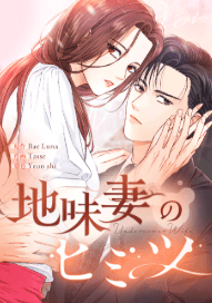 地味妻のヒミツ