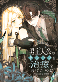 男主人公のトラウマを治療してあげたのに