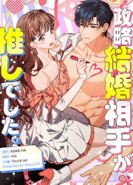 政略結婚相手が推しでした。