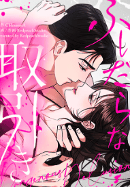 ふしだらな取引き