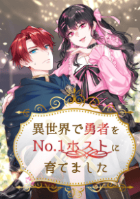 異世界で勇者をNo.1ホストに育てました
