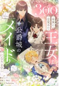 300年後に目覚めた王女は公爵城のメイドになります