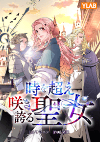 時を超え咲き誇る聖女