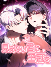見えない君に王冠を