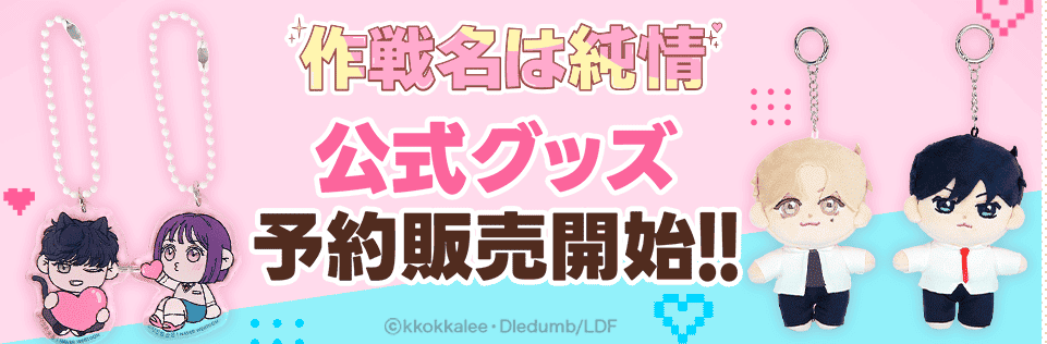 『作戦名は純情』公式グッズ予約販売スタート