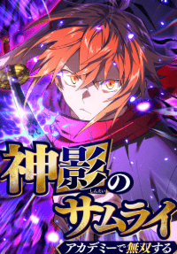 神影のサムライ、アカデミーで無双する
