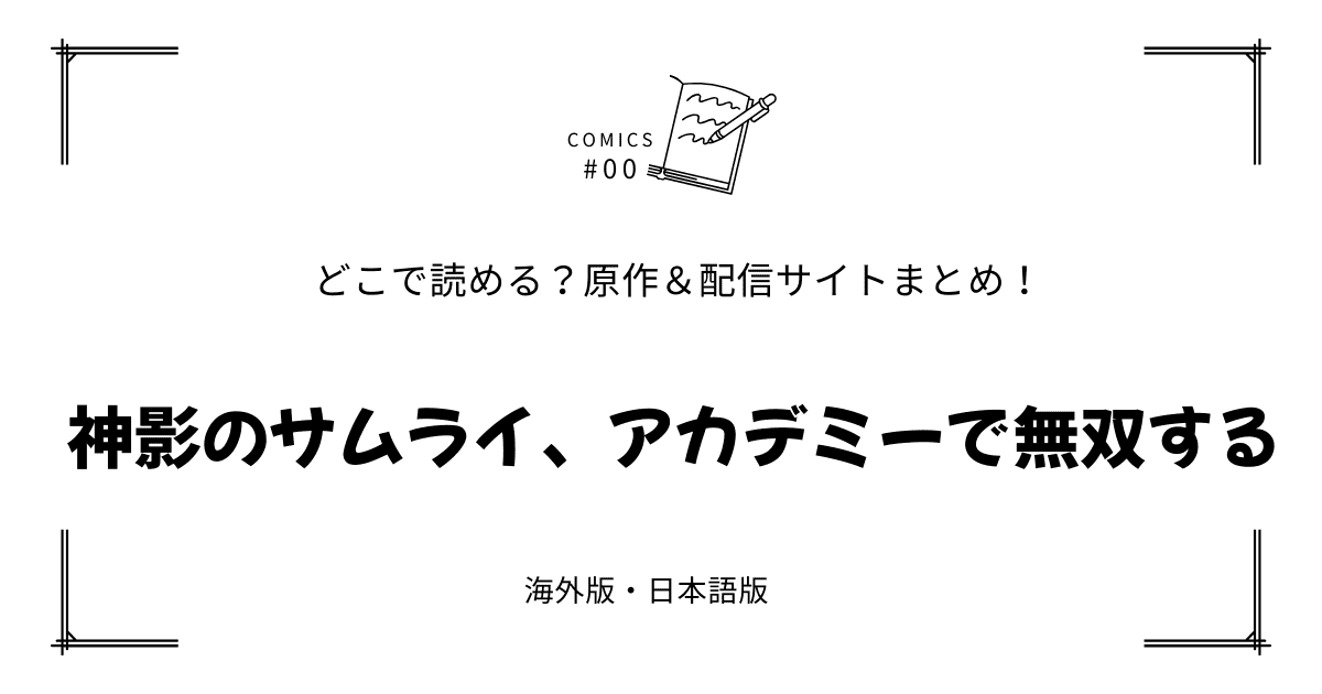 無料試し読み!?『神影のサムライ、アカデミーで無双する』原作漫画どこで読める？海外版・日本語版まとめ！