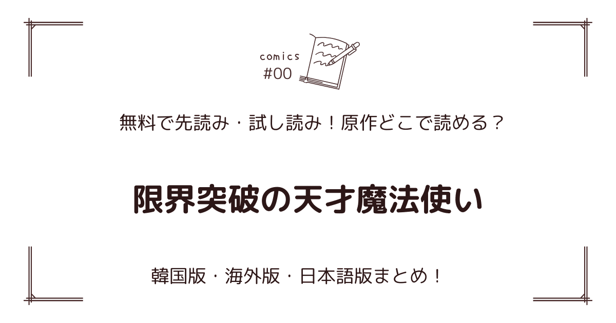 無料先読み!?『限界突破の天才魔法使い』原作漫画どこで読める？韓国版・海外版・日本語版まとめ！